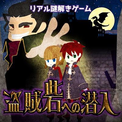 リアル謎解きゲーム「盗賊砦への潜入」えひめこどもの城で7月15日より期間限定開催！