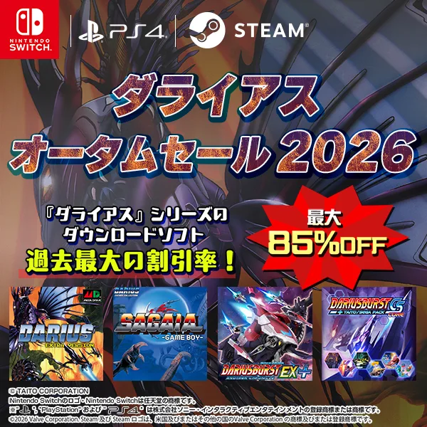 最大85%OFF！ 「ダライアスオータムセール2026」開催！