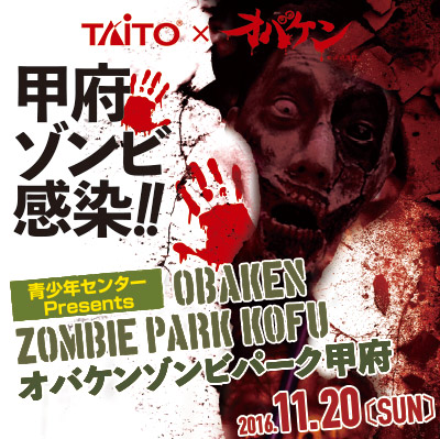 タイトー×オバケンコラボ第2弾 1日限りのゾンビイベント「オバケンゾンビパーク甲府」開催決定！
