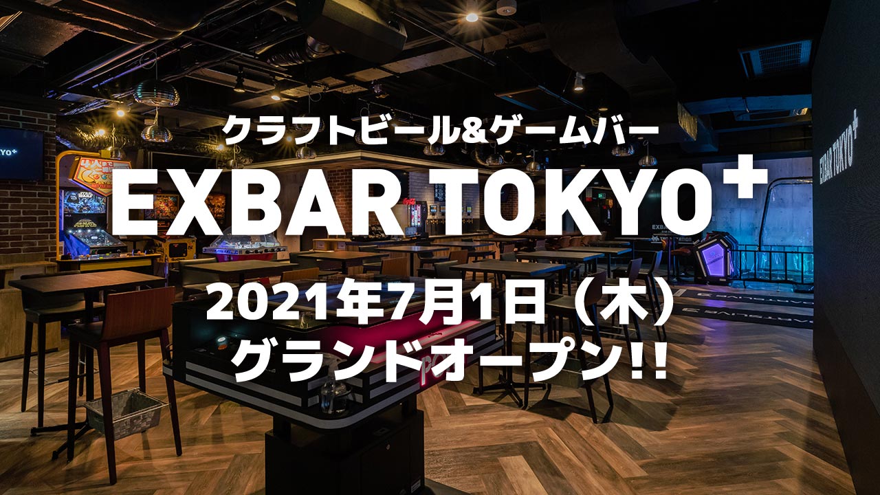 ゲームセンター×ビアパブの新しい体験を　クラフトビール＆ゲームバー「EXBAR TOKYO plus」が7月1日（木）オープン！