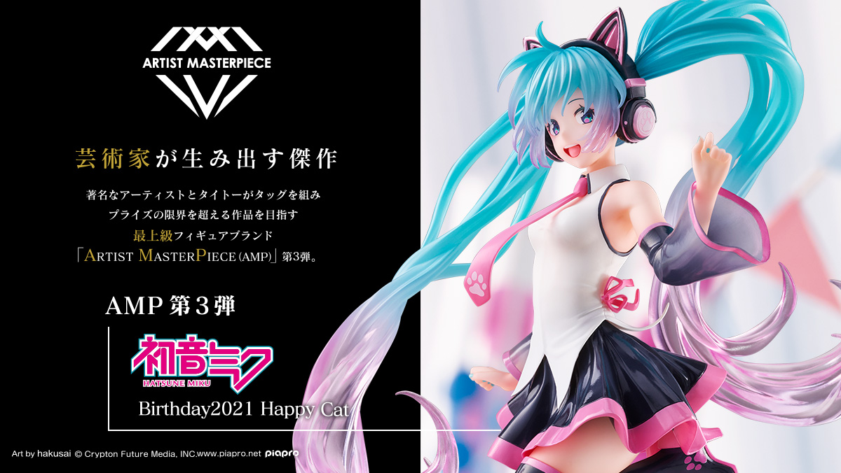 ARTIST MASTERPIECE 第3弾『初音ミク Birthday2021　AMP フィギュア～Happy Cat ver.～ 』登場決定！