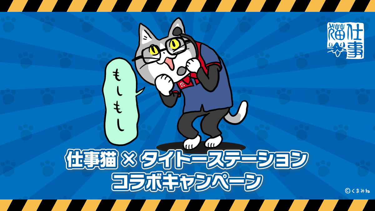 「仕事猫×タイト―ステーションコラボ」開催決定！タイトー限定プライズも登場