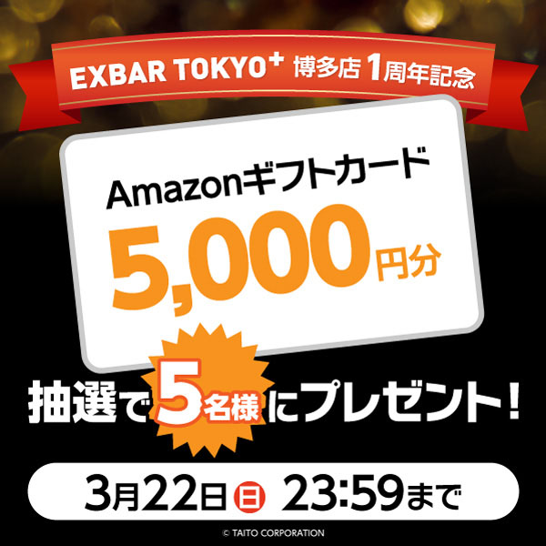 遊びながら飲めるエンターテインメントバー「EXBAR TOKYO Plus」博多店が3月14日で㊗1周年！ フォロー＆リポストキャンペーン開催！