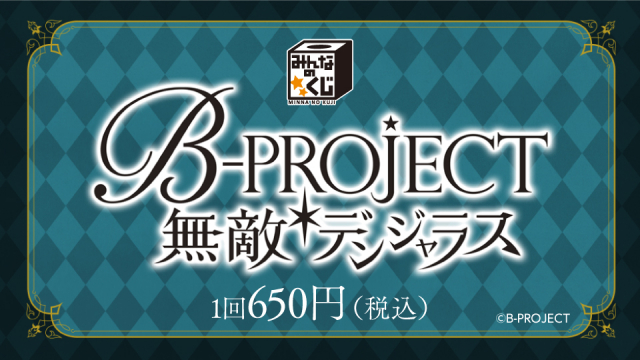 タイトーステーションでくじが買える！ みんなのくじ B-PROJECT～無敵＊デンジャラス～が1月20日(土)より順次発売予定！