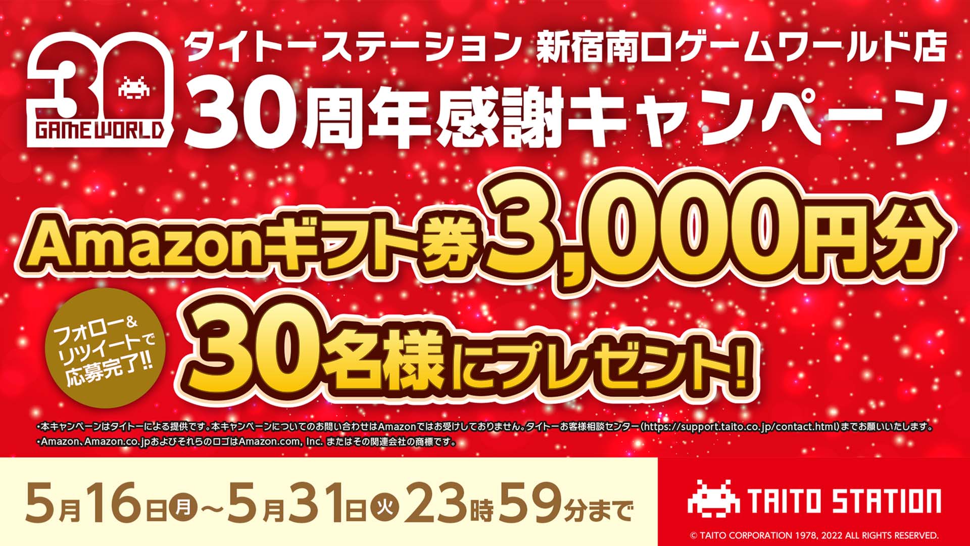 「タイトーステーション 新宿南口ゲームワールド店」30周年感謝キャンペーン開催！ 抽選で「Amazonギフト券」を30名にプレゼント！