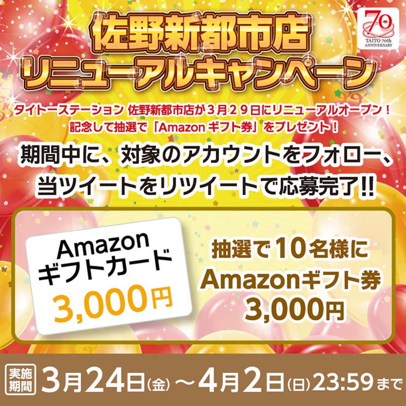 タイステ佐野新都市店がリニューアルオープン！ 抽選で「Amazonギフト券」をプレゼント！