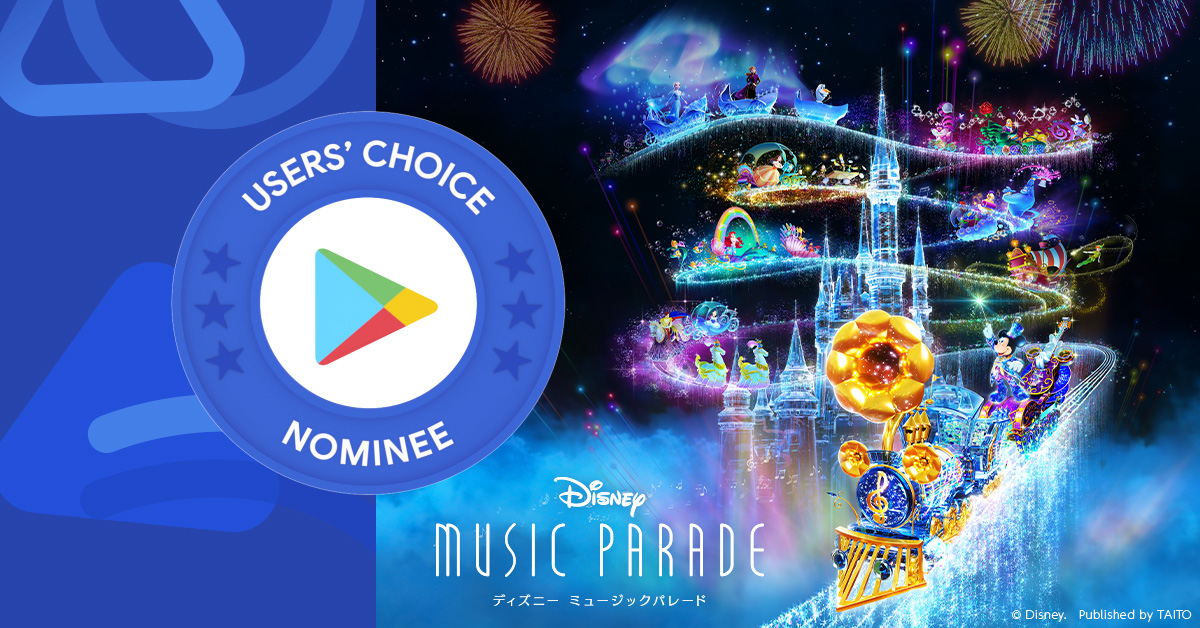『ディズニー ミュージックパレード』“Google Play ベスト オブ 2021”ユーザー投票部門にノミネート
