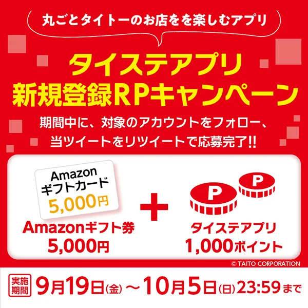 「タイステアプリ」新規登録 リポストキャンペーン開催!