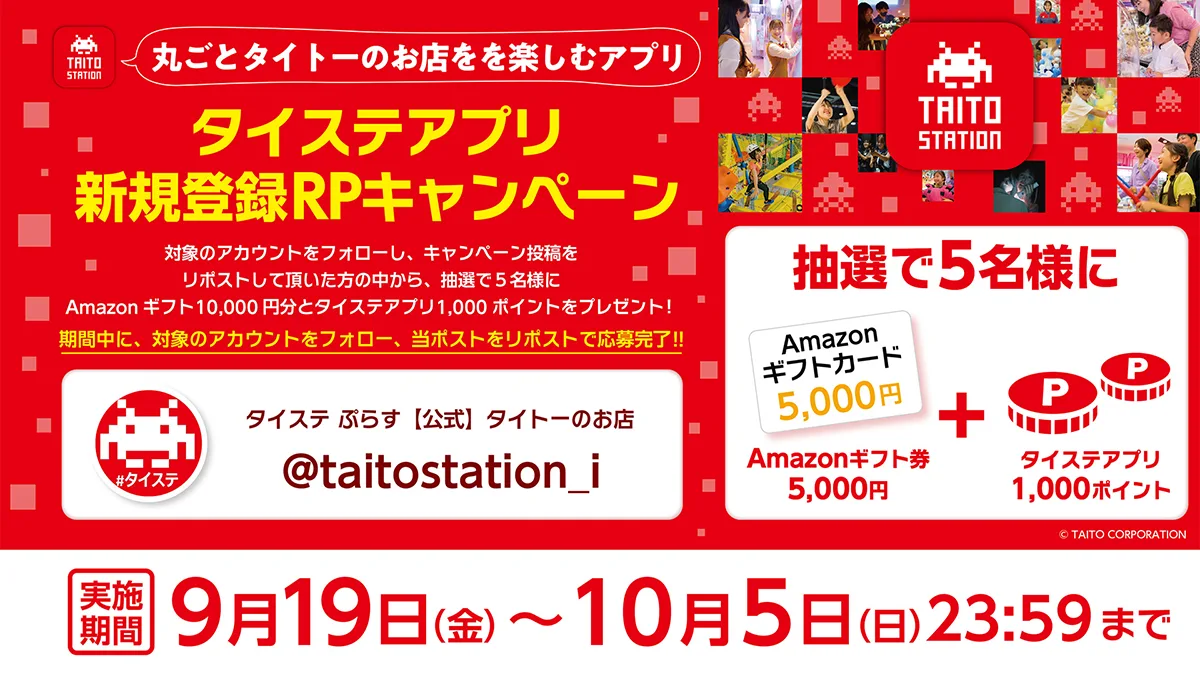 「タイステアプリ」新規登録 リポストキャンペーン開催！