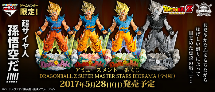 ゲームセンター限定！ アミューズメント一番くじ DRAGONBALL Z SUPERが5月28日(日)より順次発売予定！