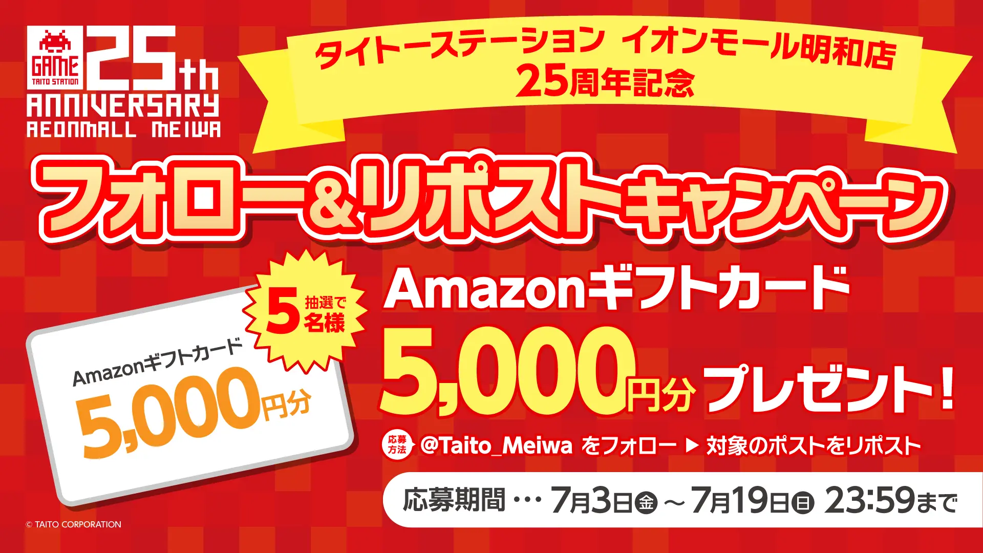 タイステ 明和店が25周年企画！ 感謝を込めてフォロー＆リポストキャンペーンを開催！