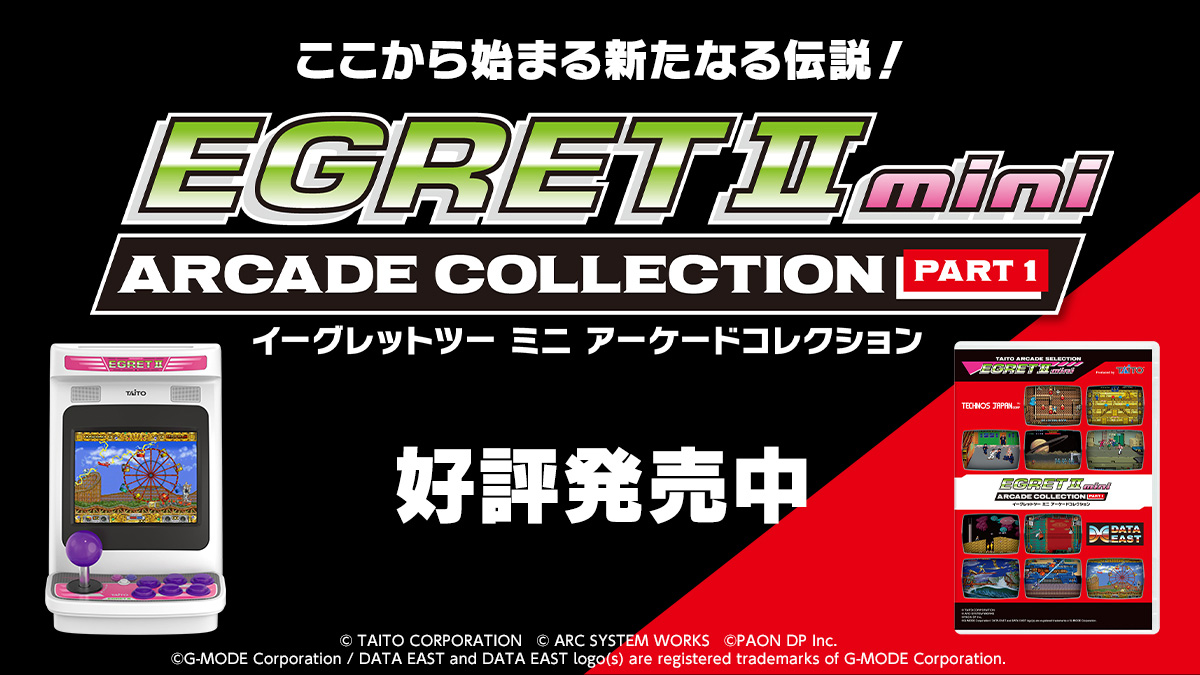 アーケードゲームの名作を多数ラインナップ『イーグレットツー ミニ』専用追加ソフト『アーケードコレクションPART1』本日発売！