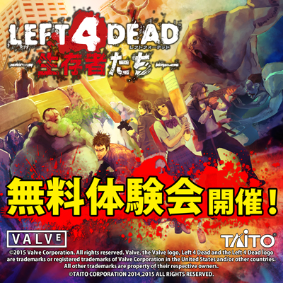 「LEFT 4 DEAD ―生存者たち―」体験会開催！＆ボーナスSVPキャンペーンの期間延長が決定！