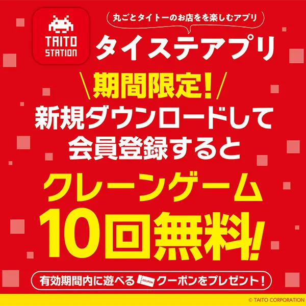 タイステアプリ新規ダウンロード&会員登録でクレーンゲーム1回無料クーポン×10枚プレゼント!