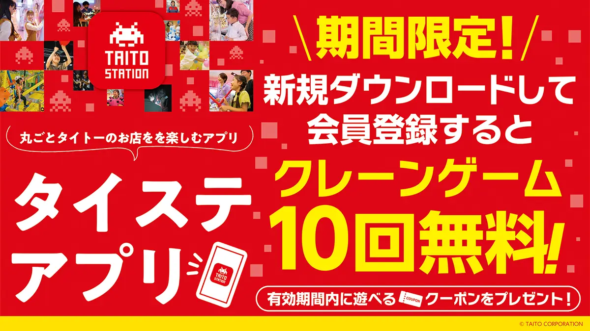 タイステアプリ新規ダウンロード＆会員登録でクレーンゲーム1回無料クーポン×10枚プレゼント！