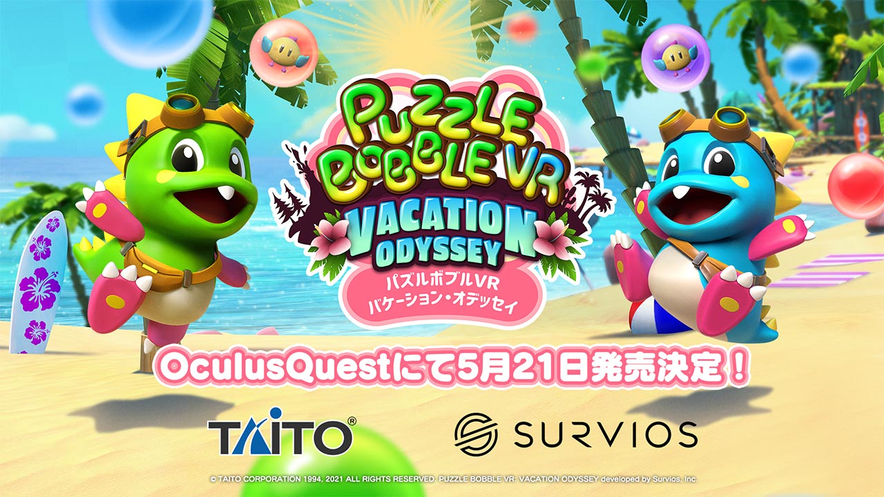 Oculus Quest用ソフト パズルボブルvr バケーション オデッセイ 5月21日 金 発売決定 タイトーのゲーム情報