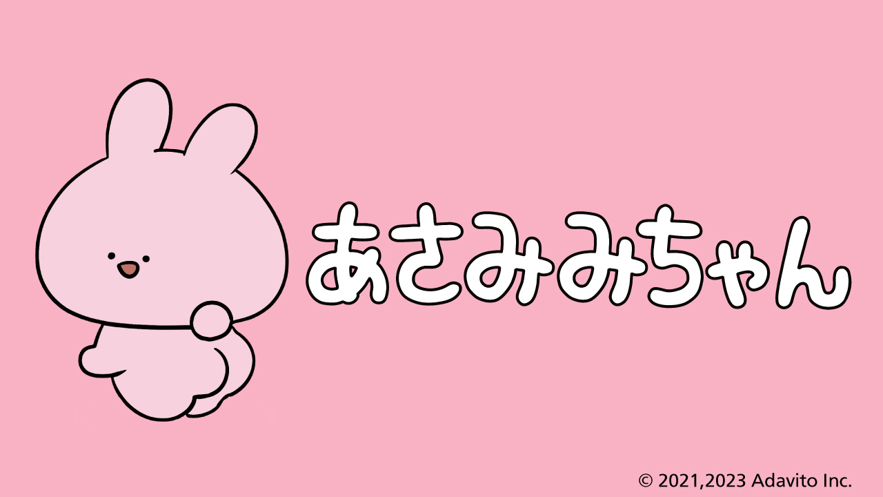 「あさみみちゃん」の12月登場アイテムを公開！