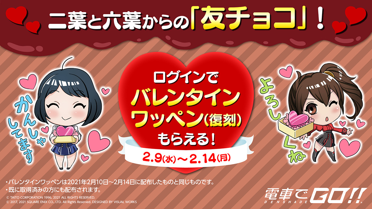 復刻バレンタインワッペンGETキャンペーン開催！