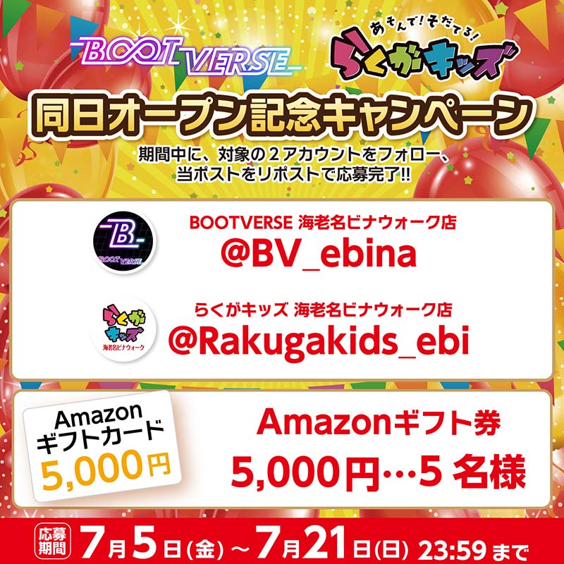 神奈川県海老名市に2店の新施設が同日OPEN！ 抽選で「Amazonギフト券