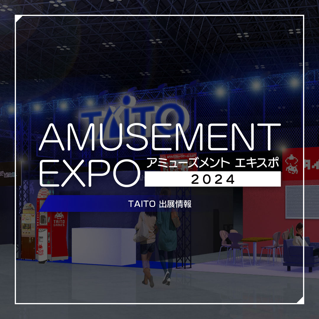「AMUSEMENT EXPO 2024」タイトーブース続報! 『ストリートファイター6 タイプアーケード』を出展! そのほかイベント情報なども更新!