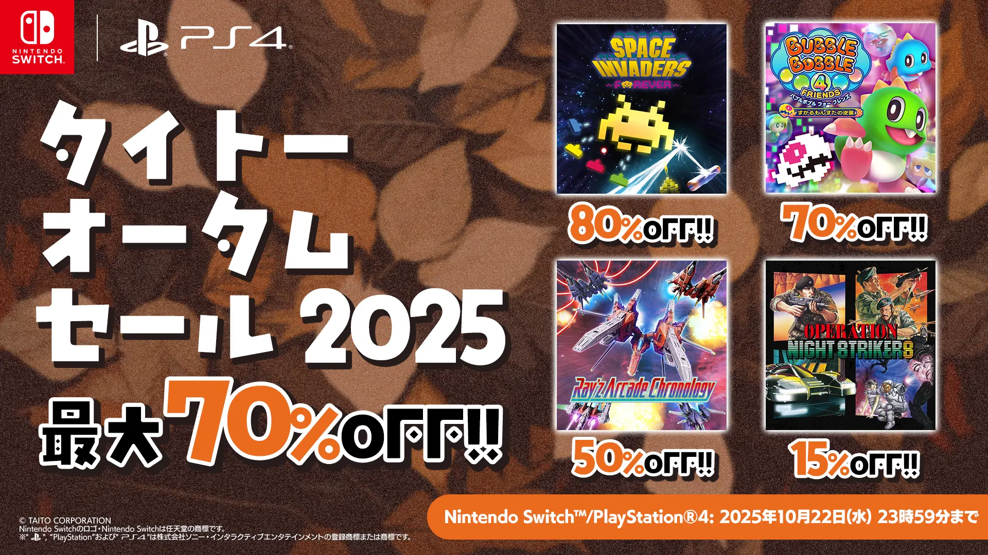 『スペースインベーダー フォーエバー』など家庭用ゲームが最大80%OFF！ 「タイトーオータムセール2025」開催！