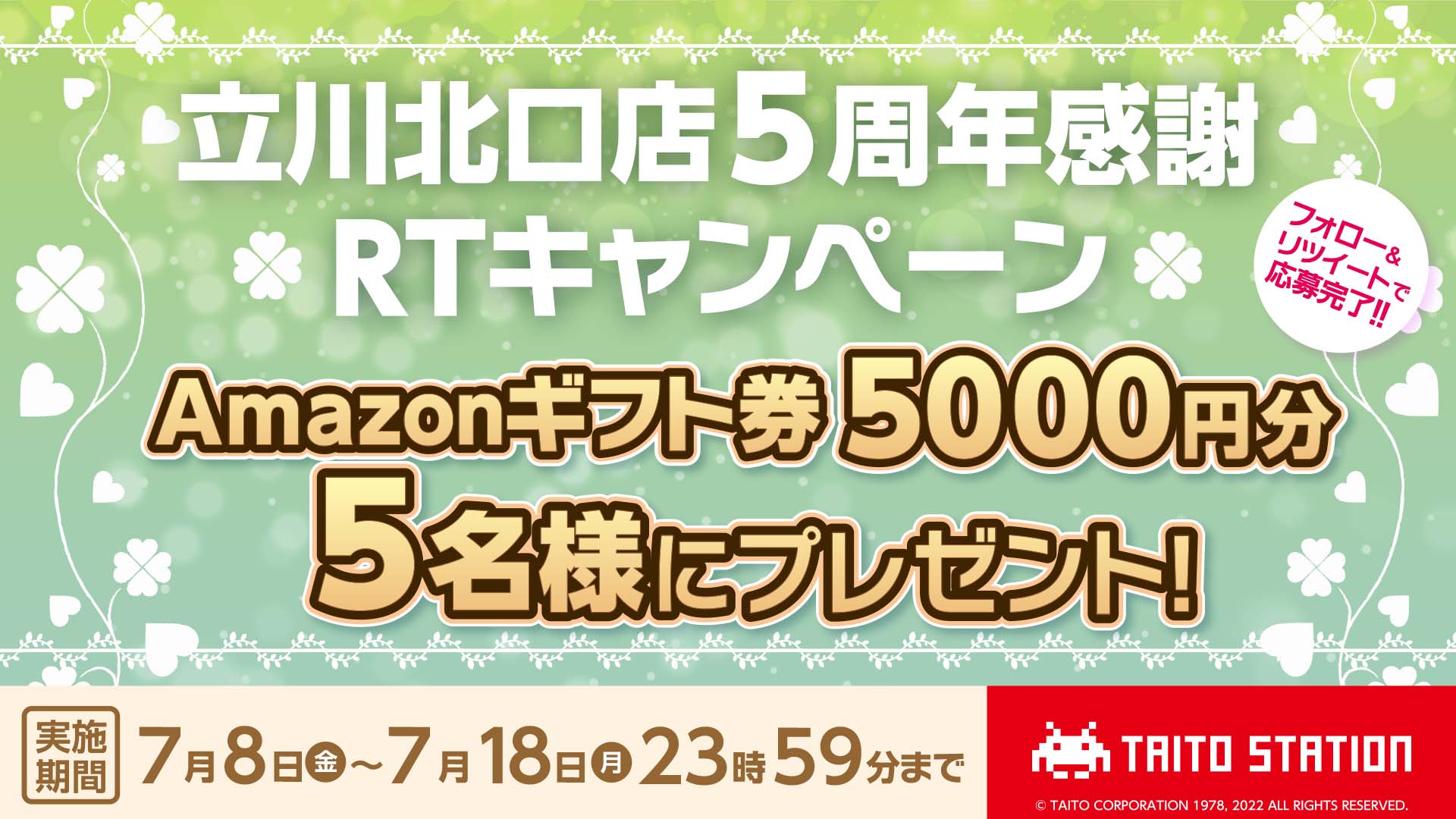 「タイトーステーション 立川北口店 5周年感謝キャンペーン」開催！ 抽選で「Amazonギフト券」を5名にプレゼント！