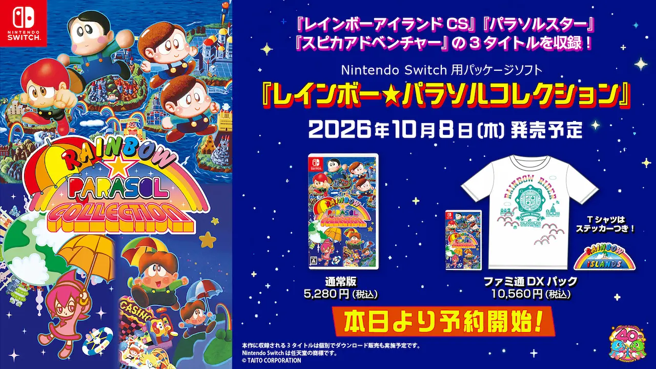 『レインボー★パラソルコレクション』2026年10月8日（木）発売決定！ 本日より予約開始！