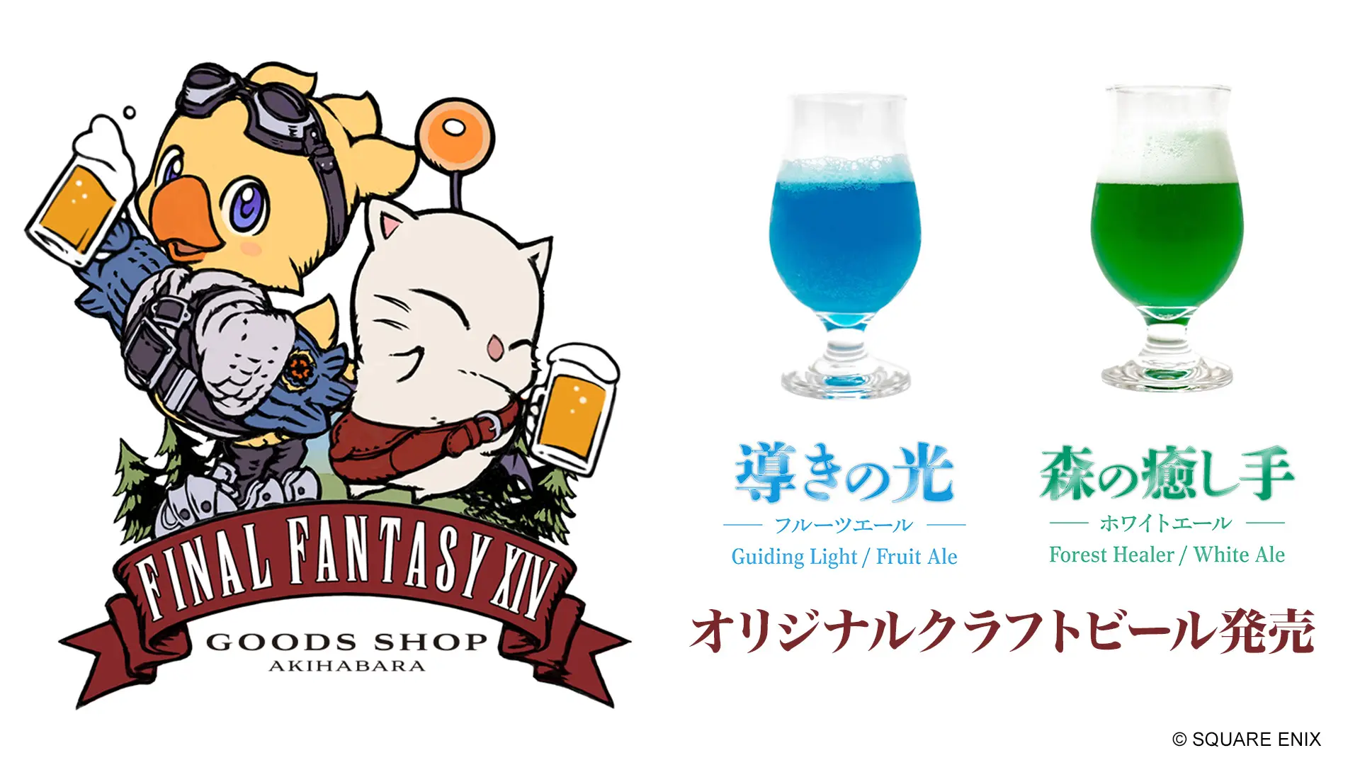 「EXBAR TOKYO plus AKIHABARA」にて『ファイナルファンタジーXIV』オリジナルクラフトビールが発売決定！
