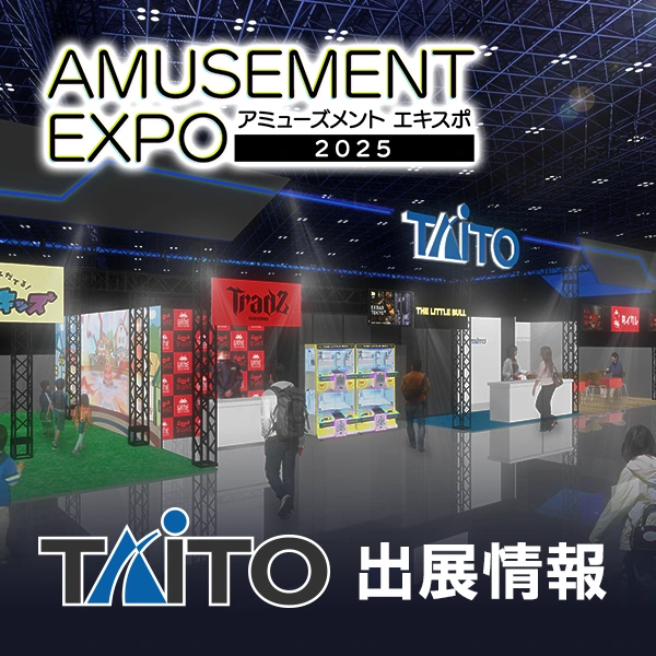 AMUSEMENT EXPO 2025 タイトーブース・出展情報を公開!