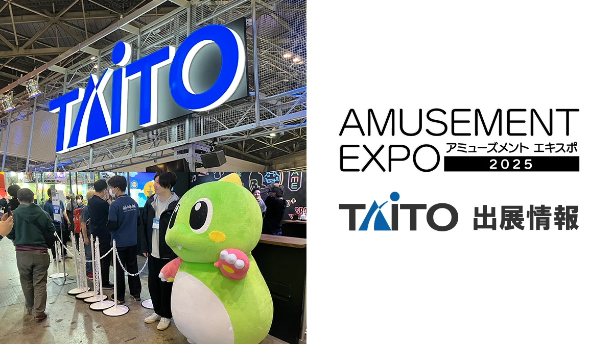 AMUSEMENT EXPO 2025 タイトーブース・出展情報を公開！