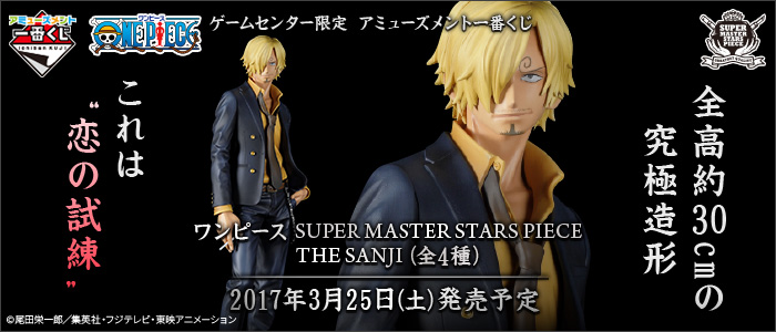 ゲームセンター限定！ アミューズメント一番くじ ワンピース SUPER MASTER STARS PIECE THE SANJIが3月25日(土)より順次発売予定！