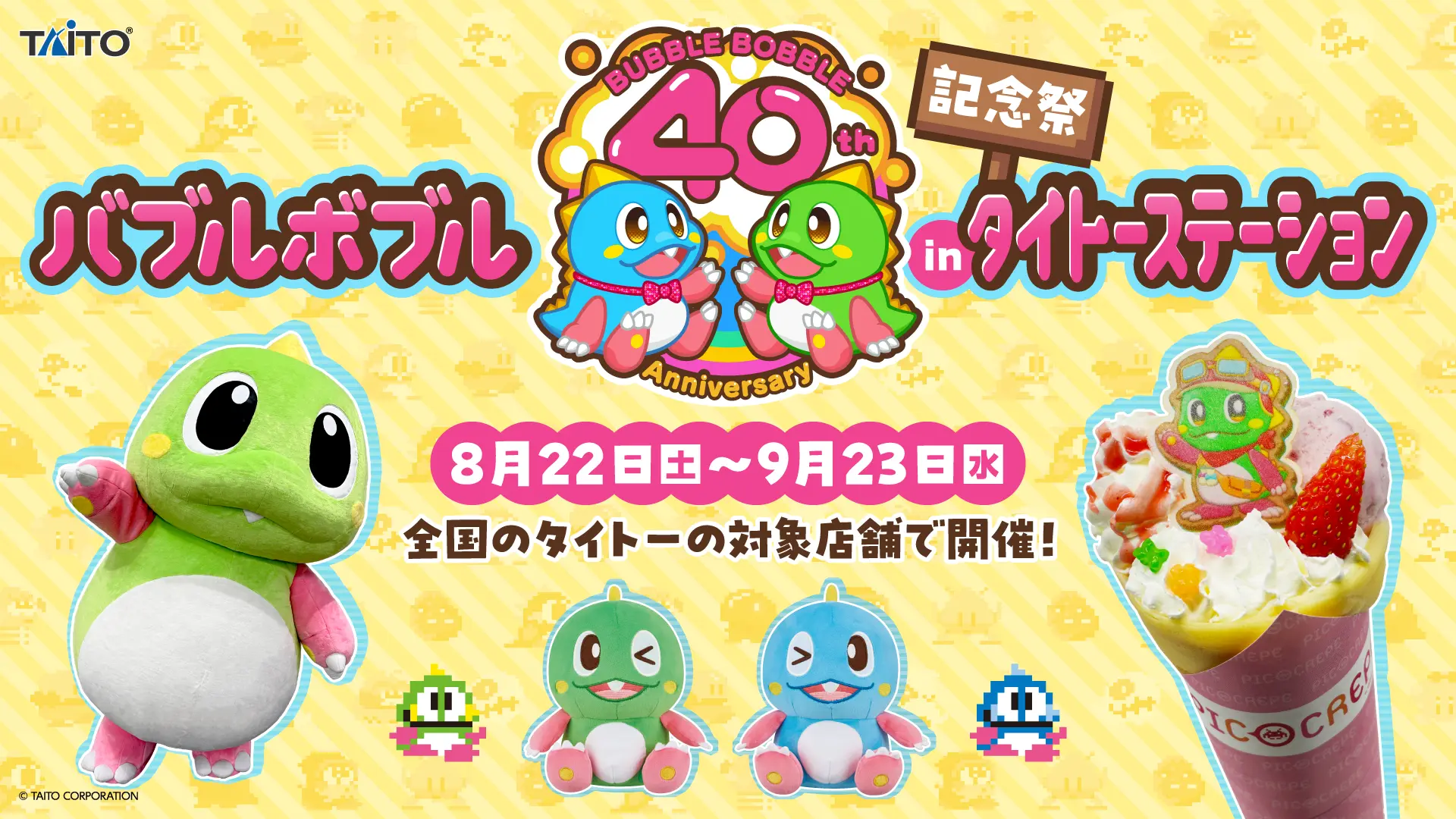 バブルボブル40周年記念祭 in タイトーステーション 開催！
