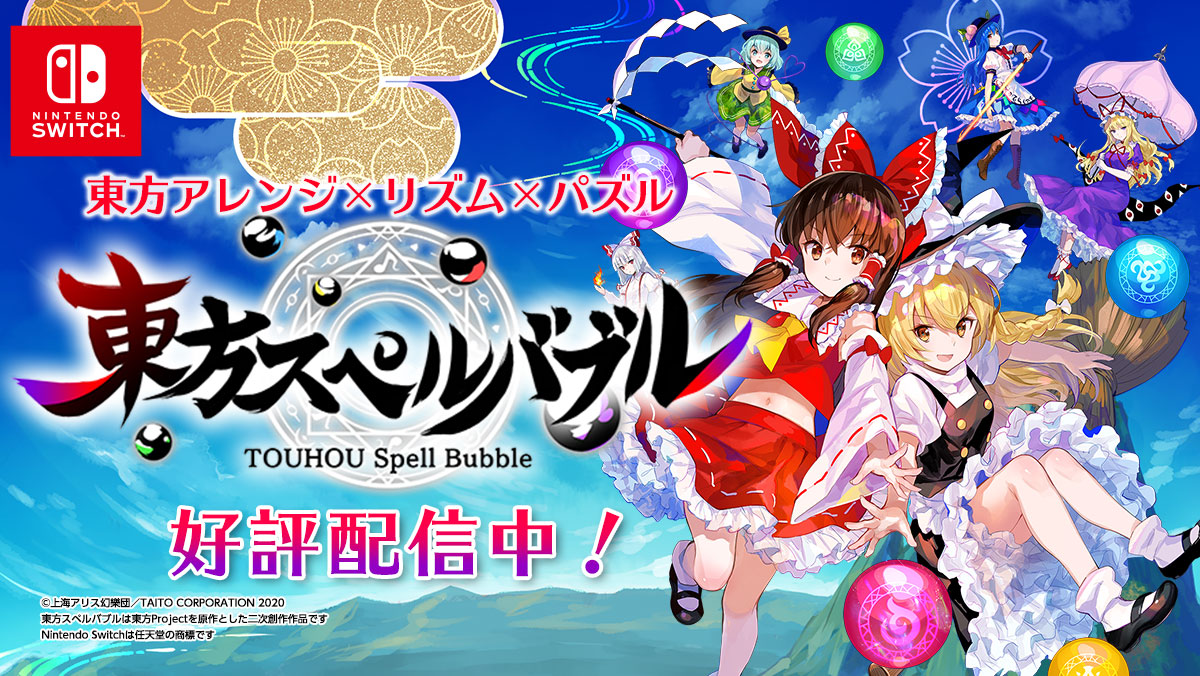 東方アレンジ曲で遊べる完全新作リズミカルパズルゲーム『東方スペルバブル』Nintendo Switchで本日発売！