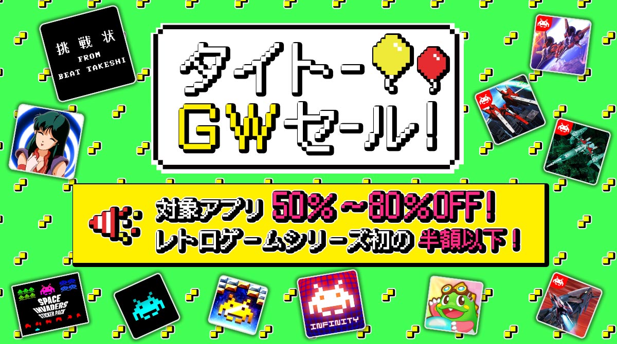 「タイトーゴールデンウィークセール」開催中！ 対象スマホアプリが50~80%OFF！ 「たけしの挑戦状」など初の半額以下に！