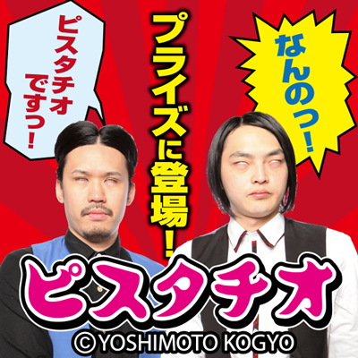 ピスタチオ おしゃべりマスコットが登場！ 特設ページを公開！