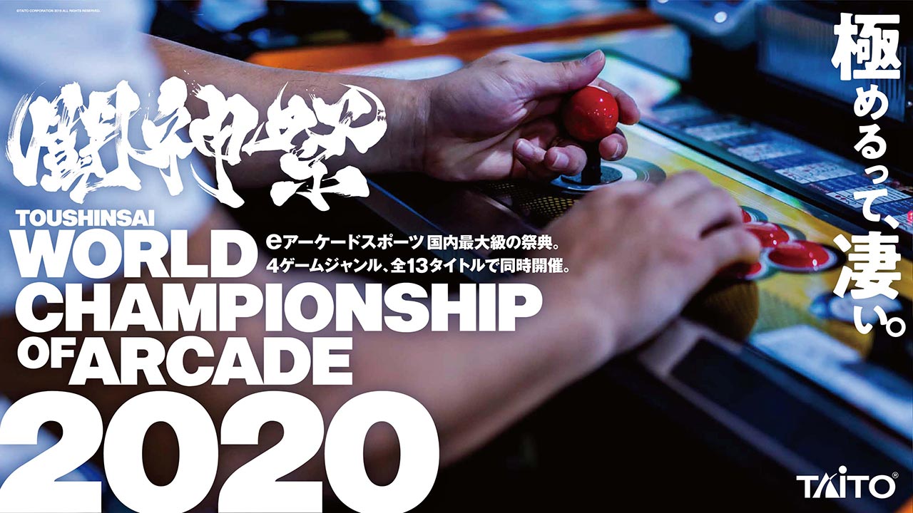 『闘神祭2020～World Championship of ARCADE～』 開催中止のお知らせ