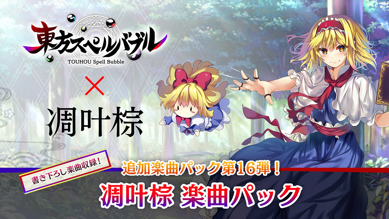 リズミカルパズルゲーム『東方スペルバブル』に「凋叶棕楽曲パック」が本日9月16日より配信開始！ 本体ソフトがお得に手に入るオータムセールも実施中！