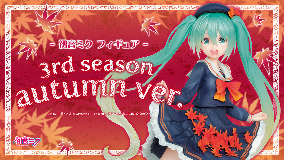 『初音ミク　フィギュア 3rd season autumn ver.』が登場！！