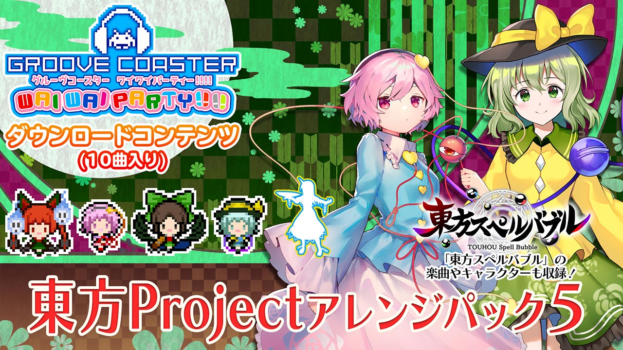 グルーヴコースター ワイワイパーティー!!!! 「東方Projectアレンジパック5」が12月17日より配信開始！