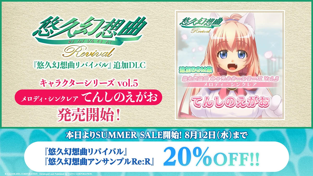 『悠久幻想曲リバイバル』の追加DLC「悠久幻想曲 キャラクターシリーズ Vol.5 メロディ・シンクレア てんしのえがお」（CV.西原久美子）本日より販売開始！