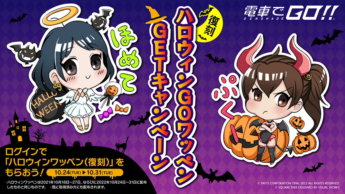 復刻！ハロウィンＧＯワッペンGETキャンペーン開催！