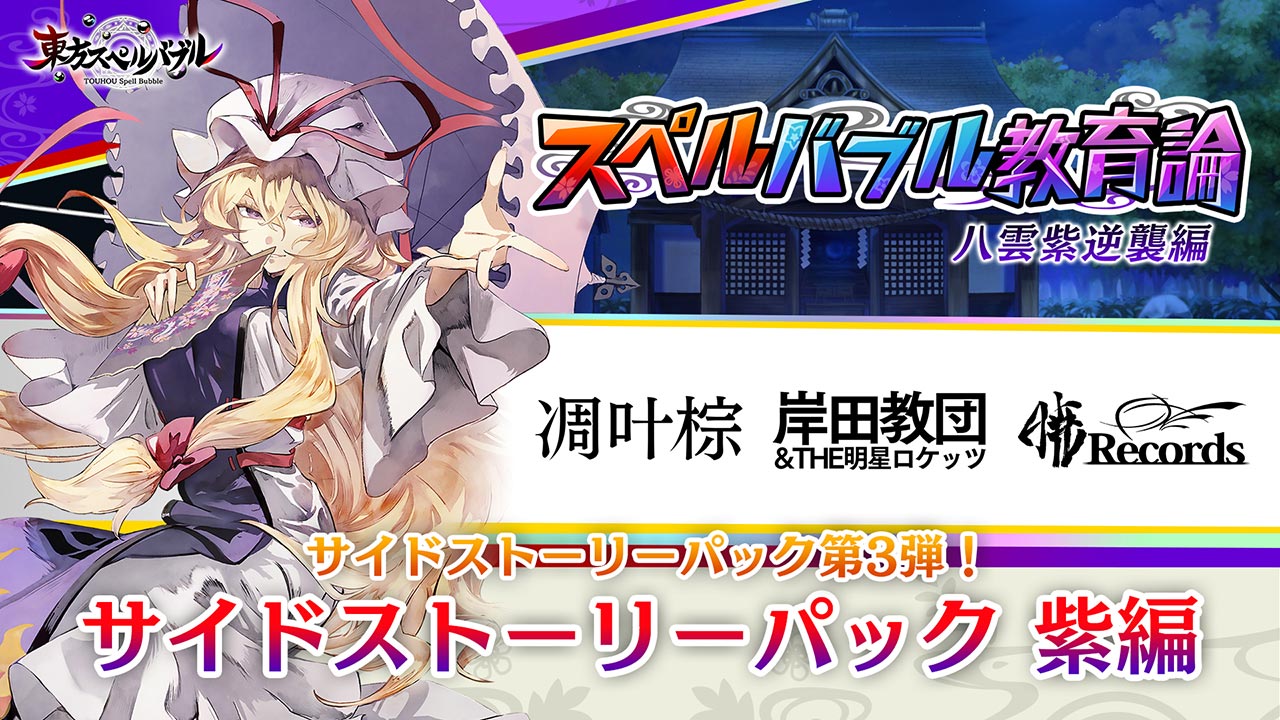 リズミカルパズルゲーム『東方スペルバブル』「サイドストーリーパック 紫編」が本日1月14日より配信！