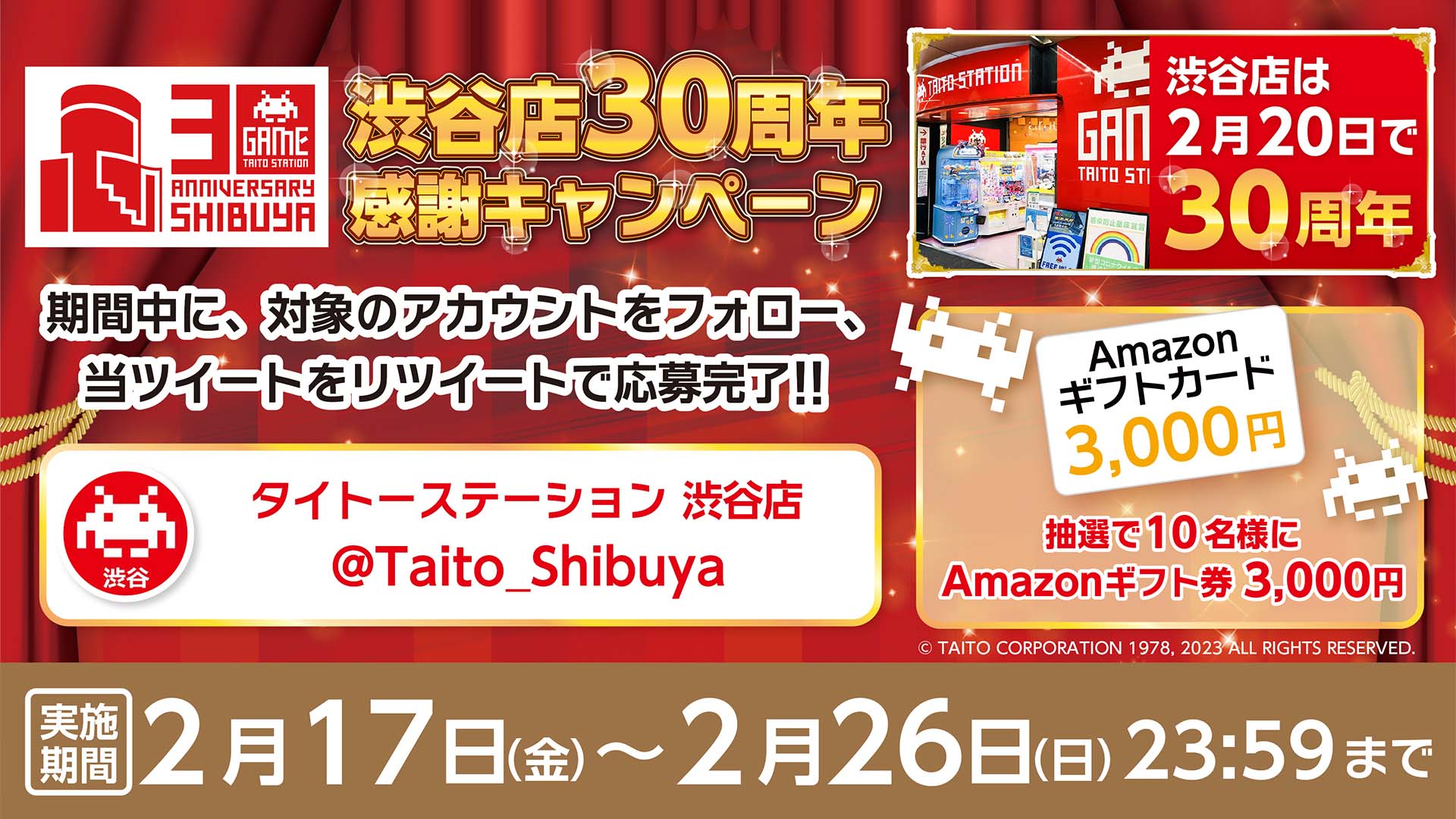 「渋谷店30周年 感謝キャンペーン」開催！ 抽選で「Amazonギフト券」をプレゼント！