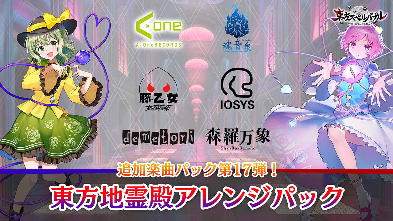 リズミカルパズルゲーム『東方スペルバブル』 「東方地霊殿アレンジパック」が本日10月7日より配信！