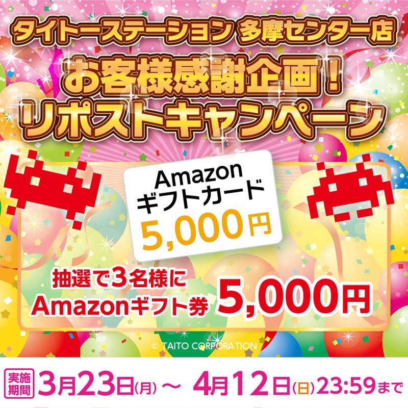 タイトーステーション 多摩センター店がお客様感謝企画！ Amazonギフトが抽選で当たる、フォロー＆リポストキャンペーンを開催！