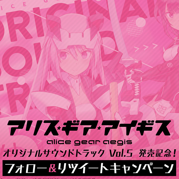 ZUNTATA「アリス・ギア・アイギス」サントラVol.5発売記念!プレゼントキャンペーン