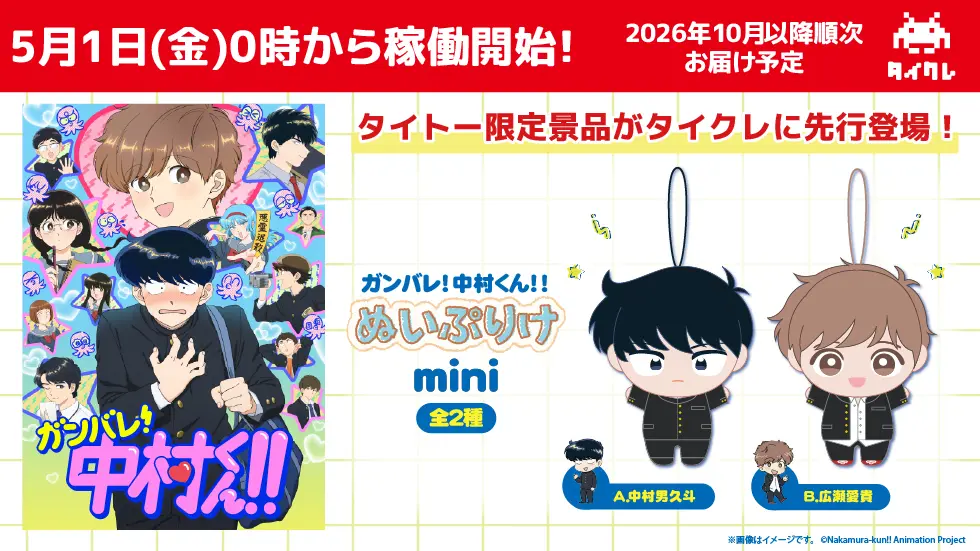 『ガンバレ！中村くん！！』より、「ぬいぷりけmini」が タイトー限定で登場！ タイクレ先行稼働は5月1日（金）0時より開始！