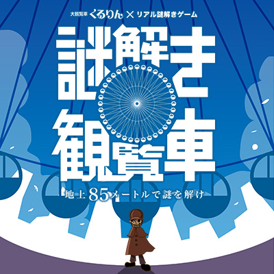 大観覧車 くるりん×リアル謎解きゲーム「謎解き観覧車 ～地上85mで謎を解け～」が7月20日(木)より開催！