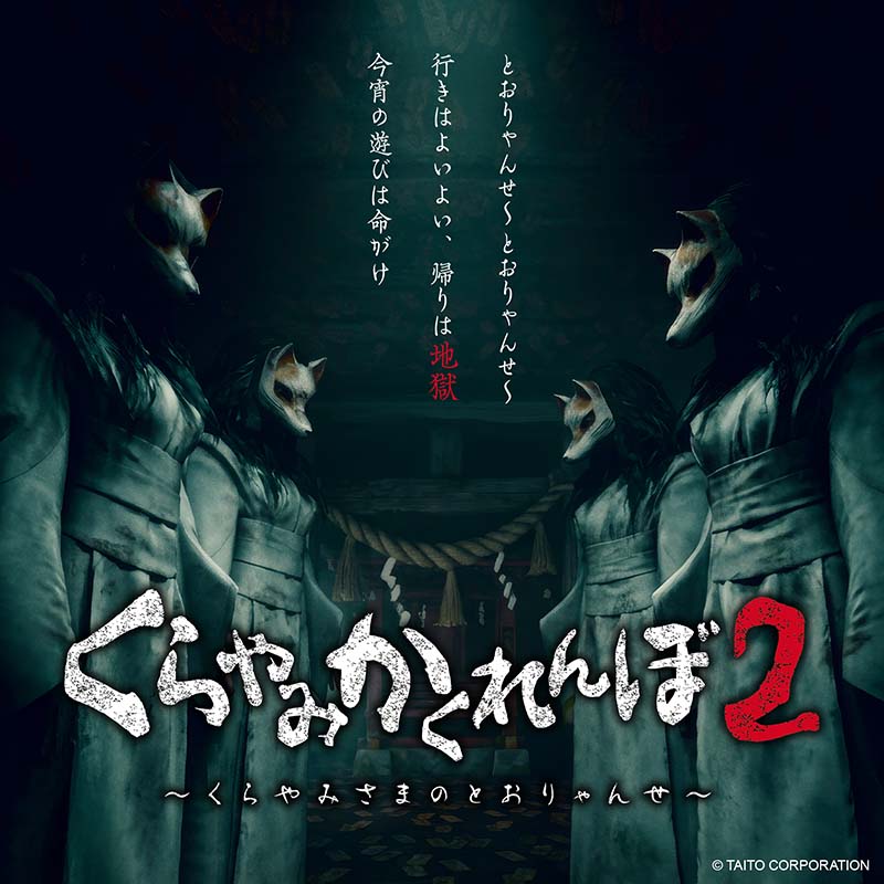 くらやみ遊園地福岡天神店・新宿店周年記念！ くらやみ遊園地全部を使った恐怖のかくれんぼ再び！ 「くらやみかくれんぼ２～くらやみさまのとおりゃんせ～」開催！