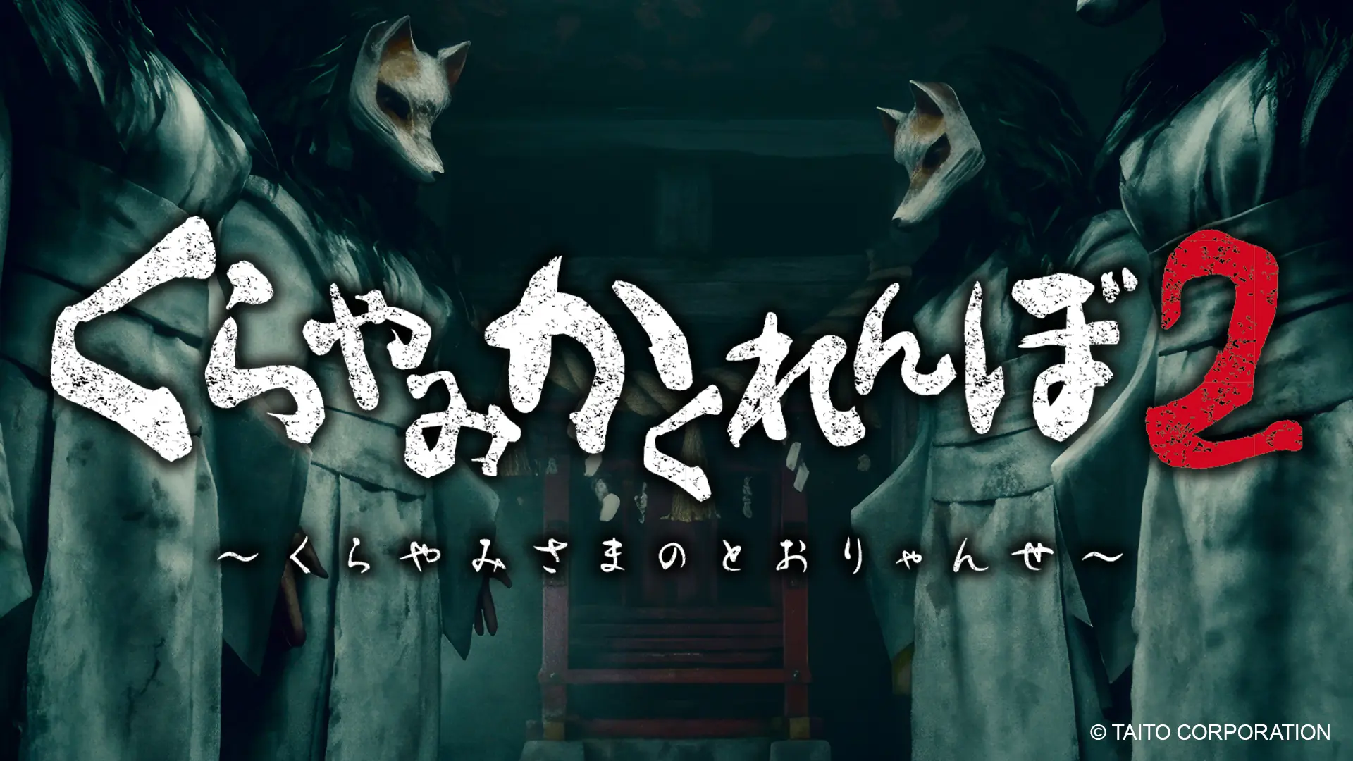 くらやみ遊園地福岡天神店・新宿店周年記念！ くらやみ遊園地全部を使った恐怖のかくれんぼ再び！ 「くらやみかくれんぼ２～くらやみさまのとおりゃんせ～」開催！